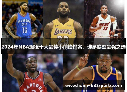 2024年NBA现役十大最佳小前锋排名，谁是联盟最强之选