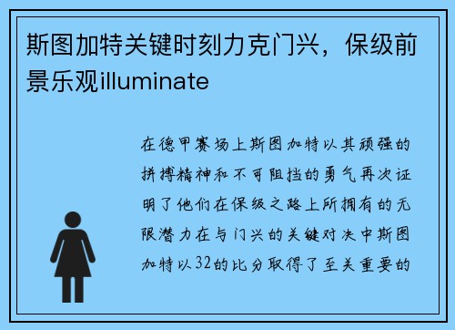 斯图加特关键时刻力克门兴，保级前景乐观illuminate