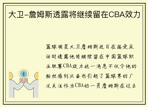 大卫-詹姆斯透露将继续留在CBA效力