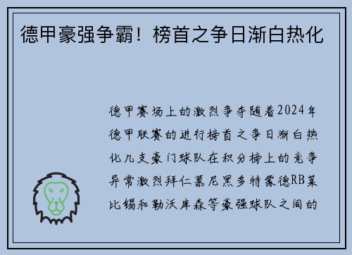 德甲豪强争霸！榜首之争日渐白热化