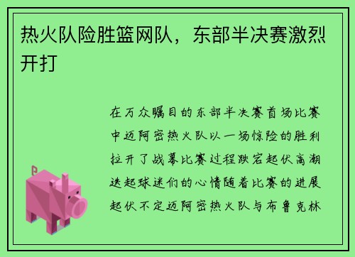 热火队险胜篮网队，东部半决赛激烈开打