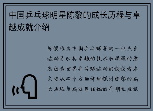 中国乒乓球明星陈黎的成长历程与卓越成就介绍