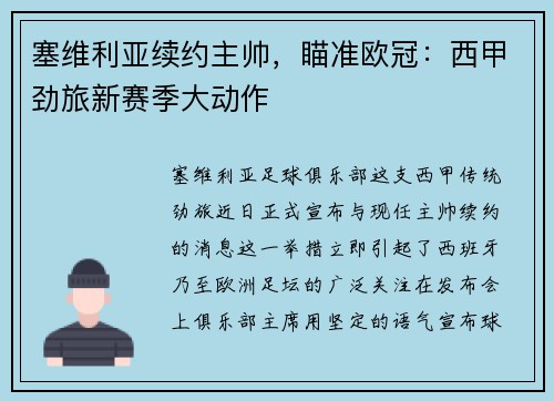 塞维利亚续约主帅，瞄准欧冠：西甲劲旅新赛季大动作
