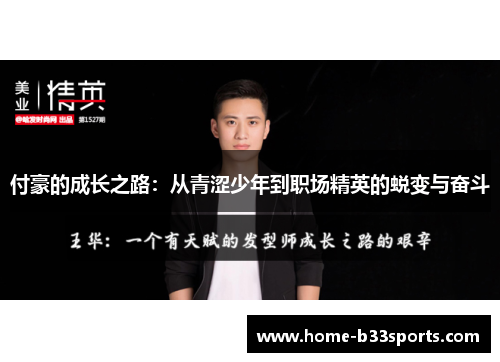付豪的成长之路：从青涩少年到职场精英的蜕变与奋斗